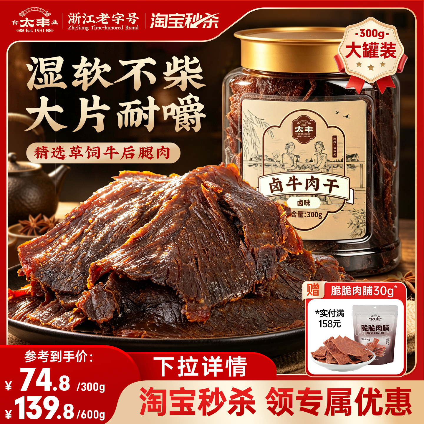 太丰食品古法卤牛肉干即食零食300g大片手撕牛肉片温州湖岭特产
