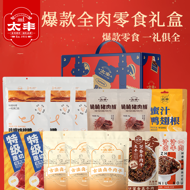 【达人推荐】太丰年货礼盒牛肉干芝香特级猪肉脯爆款全肉零食礼盒,零食/坚果/特产,牛肉类,淘宝优惠券,粉丝福利购,淘宝优惠卷