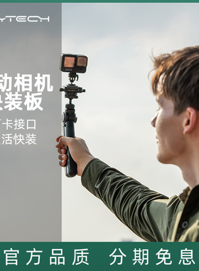PGYTECH 运动相机快装板SnapLock适配阿卡接口GoPro/insta360 大疆运动相机Action2配件
