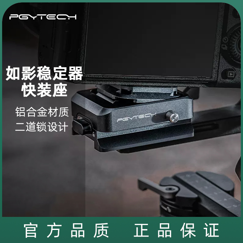 PGYTECH快装板如影稳定器快装座