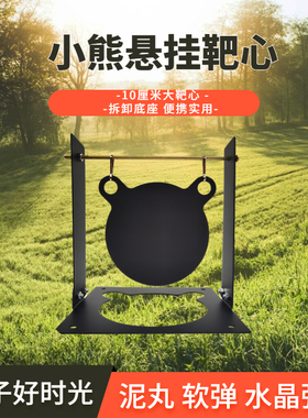 新款弹射自动复位靶子泥丸小熊靶心金属便携idpa射击练习水晶软弹