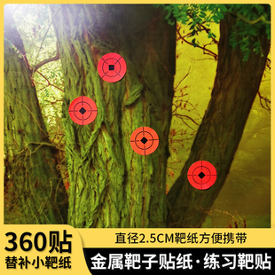 弹弓练习靶贴纸2.5厘米cm替补小靶纸360个超值装射击补丁金属靶子