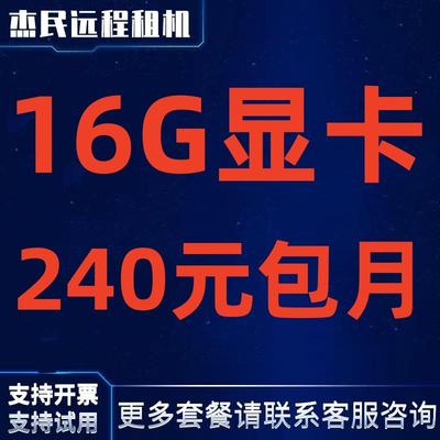 远程电脑服务器出租E5虚拟机模拟器多开租用12G22G显卡单路96线程
