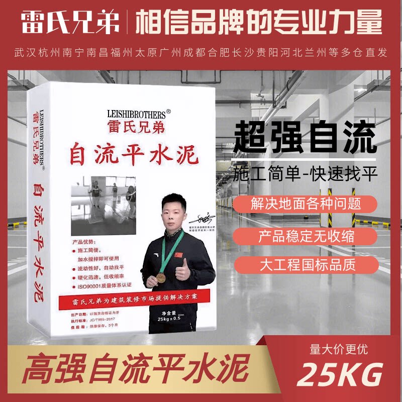 雷氏兄弟高强度自流平水泥