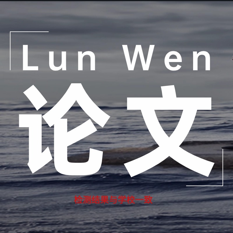 本科论wen咨询/硕士/MPA课程/毕业lun文代/论开题写作检测服务