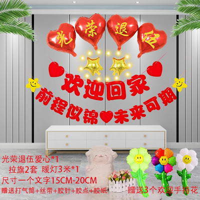 欢迎回家仪式布置气球装饰酒店光荣退伍退休留学家人回家团聚用品