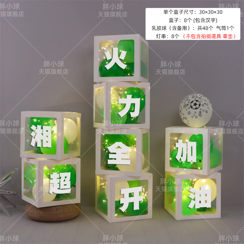 比赛定制足球联赛湘超渝超联赛酒店店铺庆祝加油氛围气球盒子布置