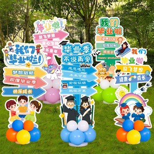 典礼装 幼儿园毕业季 饰品高中小学校班级教室拍照kt板气球立柱布置
