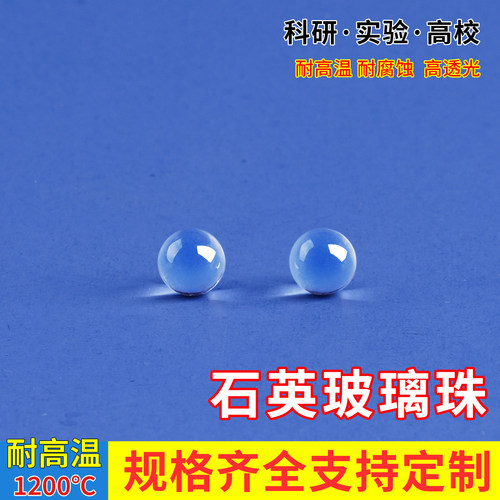 拓海高纯度石英玻璃珠高透明耐高温耐腐蚀实验专用 可开发票