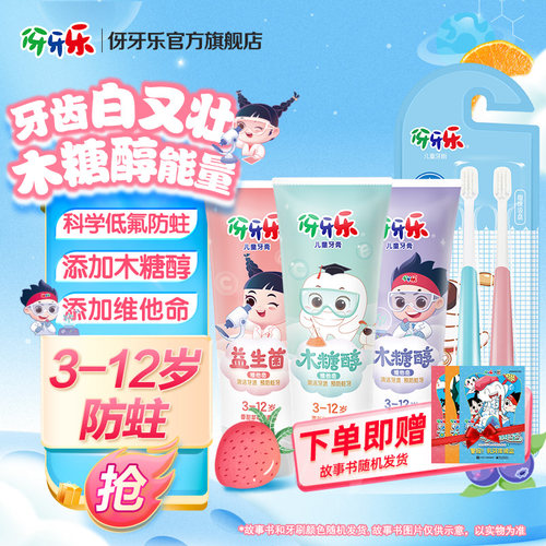 【官旗】伢牙乐儿童牙膏牙刷套装