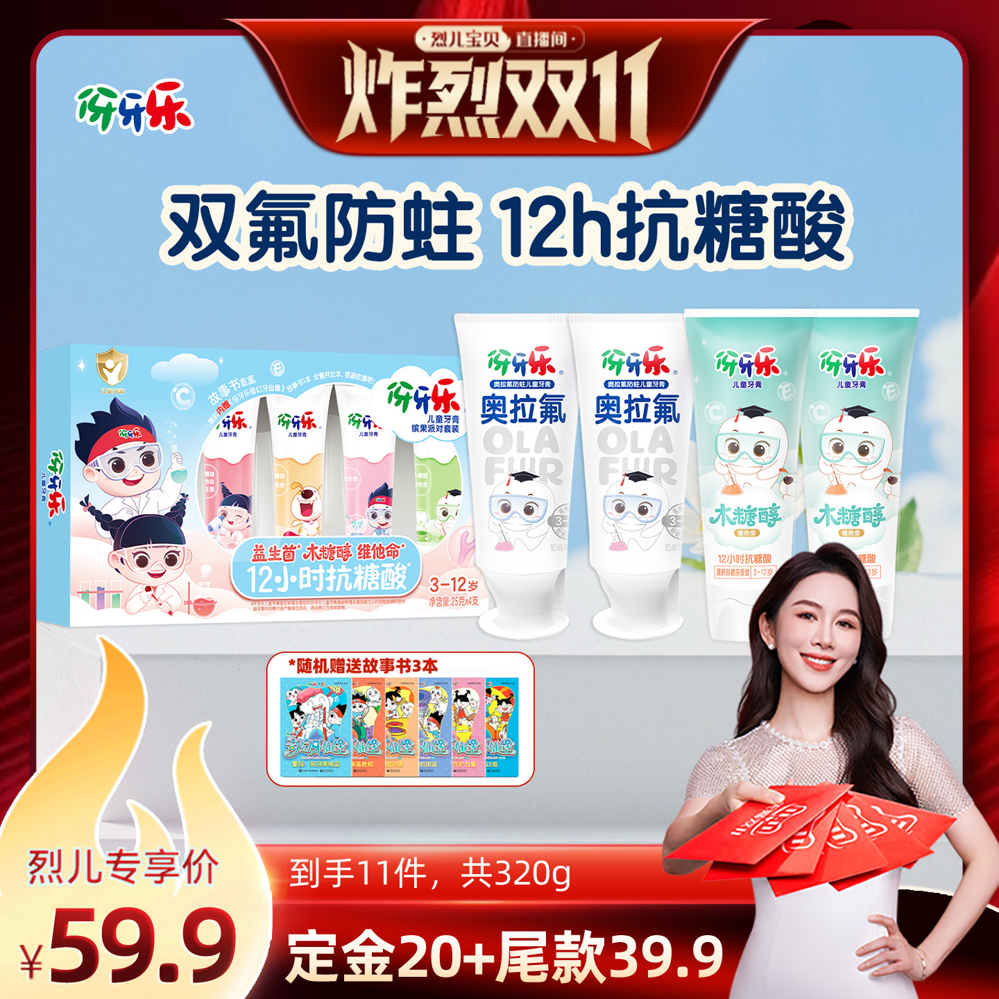 【烈儿炸烈双11】伢牙乐奥拉氟儿童牙膏3到12岁温和防蛀8支+3本书