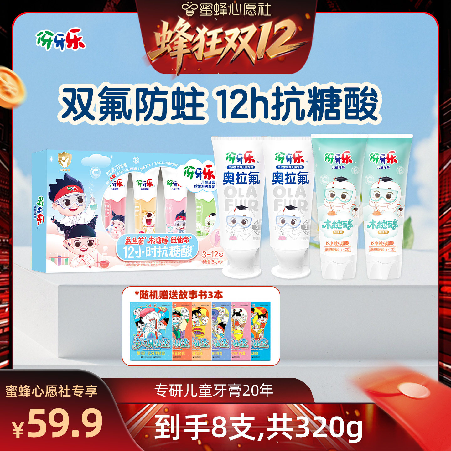 【蜂狂双12】伢牙乐奥拉氟儿童牙膏抗糖防蛀3-12岁8支赠3本书