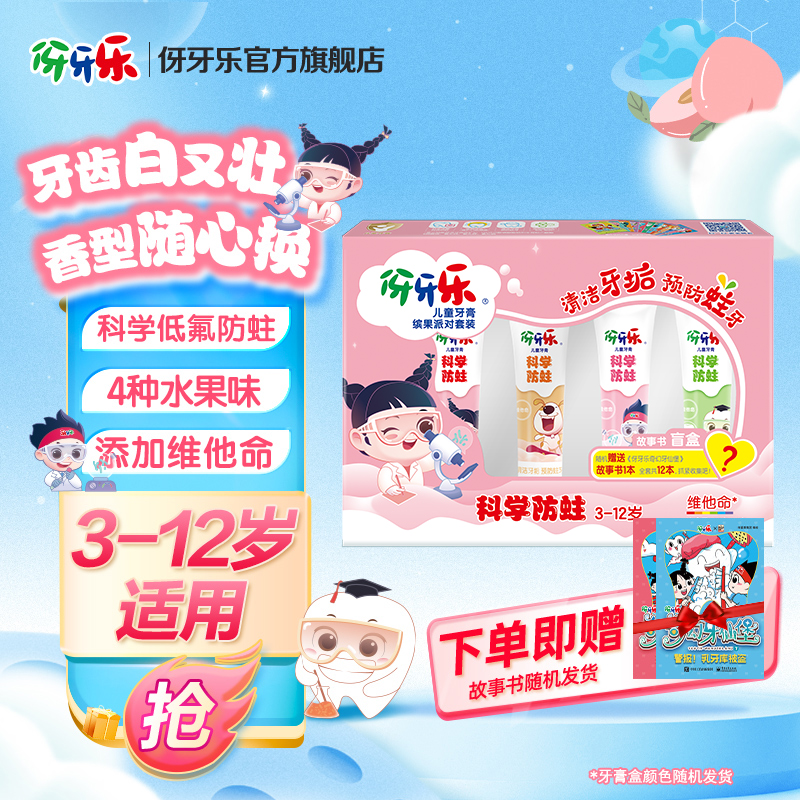 伢牙乐儿童牙膏套装25g*4