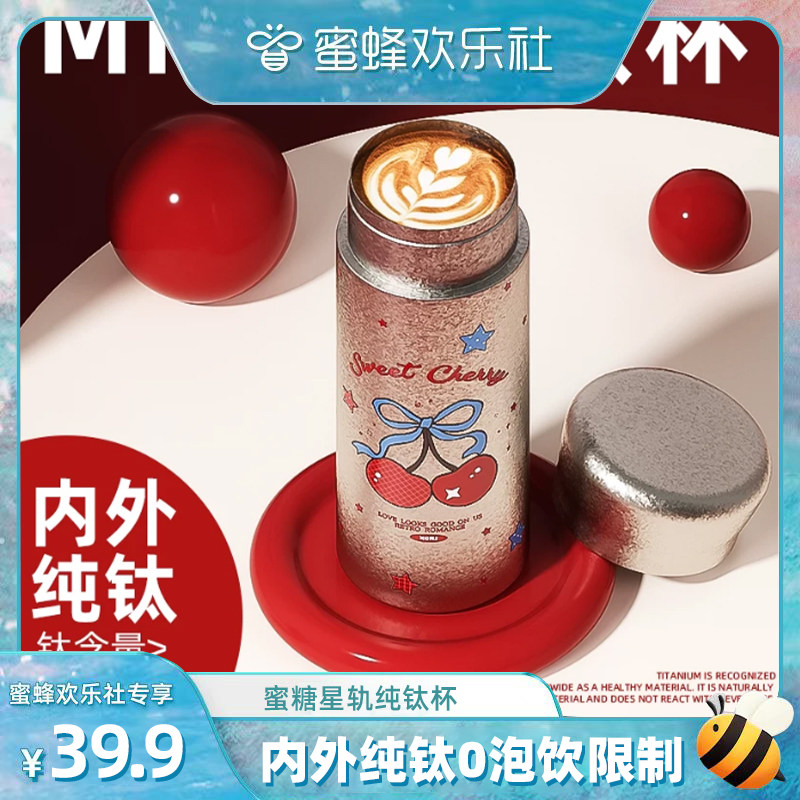 【蜜蜂欢乐社】小茶日记蜜糖星轨纯钛保温杯外出便携高颜值口袋杯