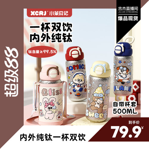 小茶日记儿童双饮纯钛保温杯