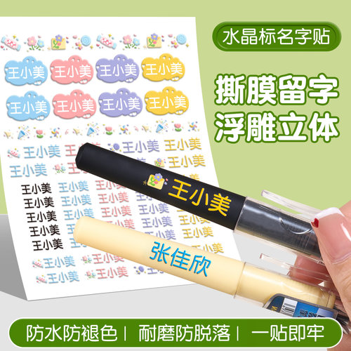 儿童防水防撕水晶标撕膜留字贴纸
