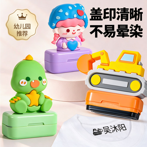 幼儿园儿童名字印章防水洗不掉色