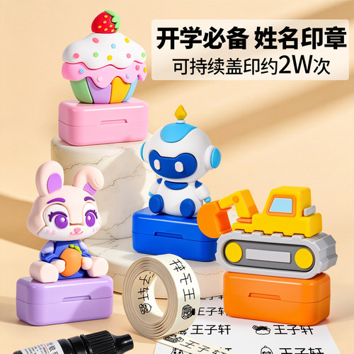 幼儿园姓名贴儿童名字印章不掉色
