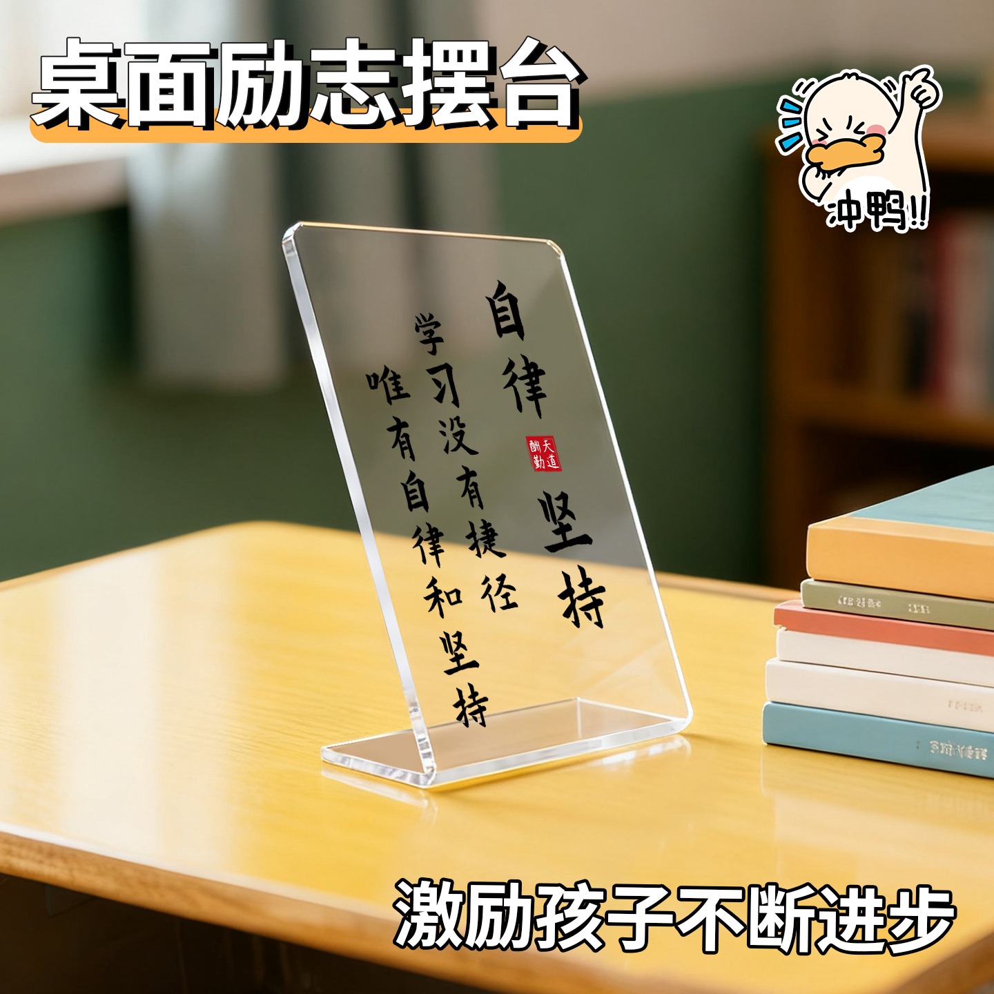 亚克力透明简约励志摆台可定制