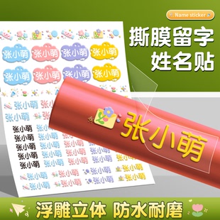 幼兒園定制姓名貼名字貼紙水晶標貼不干膠uv轉印貼防水姓名貼寶寶入園準備用品兒童小學生一年級姓名自粘貼紙