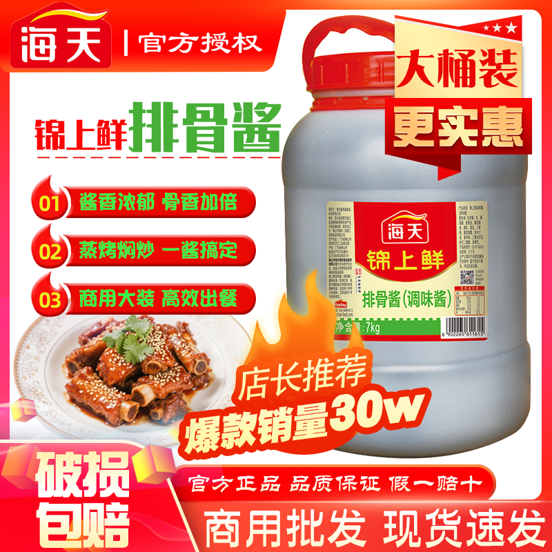 海天锦上鲜排骨酱7kg大桶烹饪蒸排骨火锅蘸料烧烤手抓饼餐饮整箱