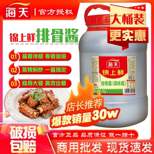 海天锦上鲜排骨酱7kg大桶烹饪蒸排骨火锅蘸料烧烤手抓饼餐饮整箱
