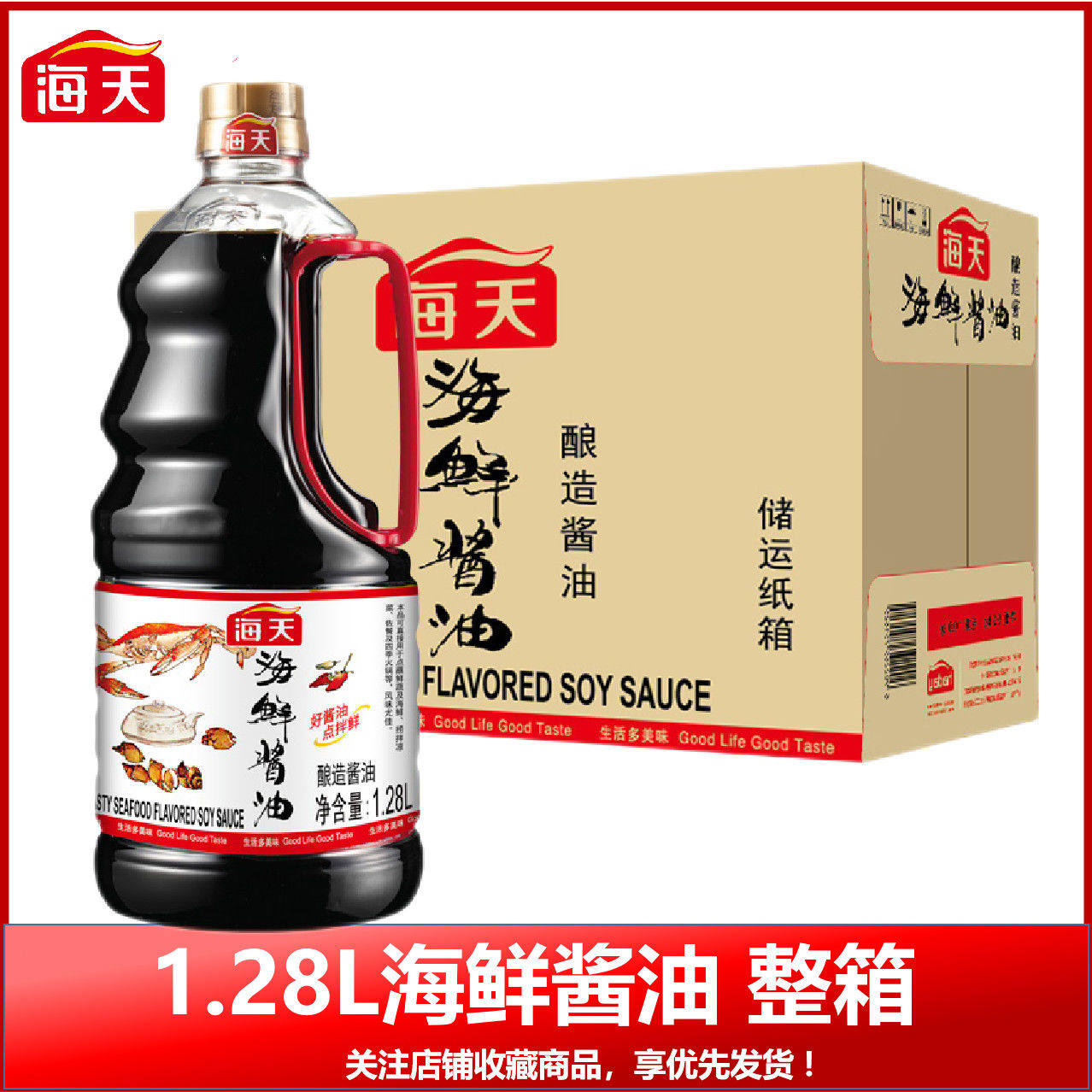 海天正品酿造海鲜酱油1.28L6瓶整箱商用餐饮火锅烧烤蘸料凉拌佐餐_虎窝淘