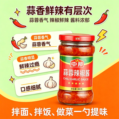 中邦蒜蓉辣椒酱 300g广式风味蒜香浓郁微辣鲜香干饭人百搭下饭酱