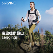 SURPINE松野湃踏风系列女户外徒步登山裤 leggings 休闲紧身速干裤