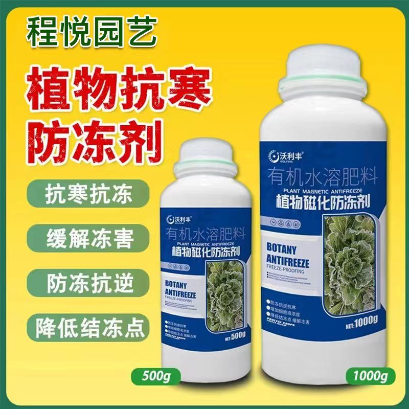 沃利丰植物抗寒防冻剂花卉苗木植物蔬菜果树用防寒活性抗冻防冻液