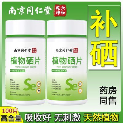 南京同仁堂硒片有机硒蛋白片植物硒片活性硒天然麦芽硒酵母硒元素