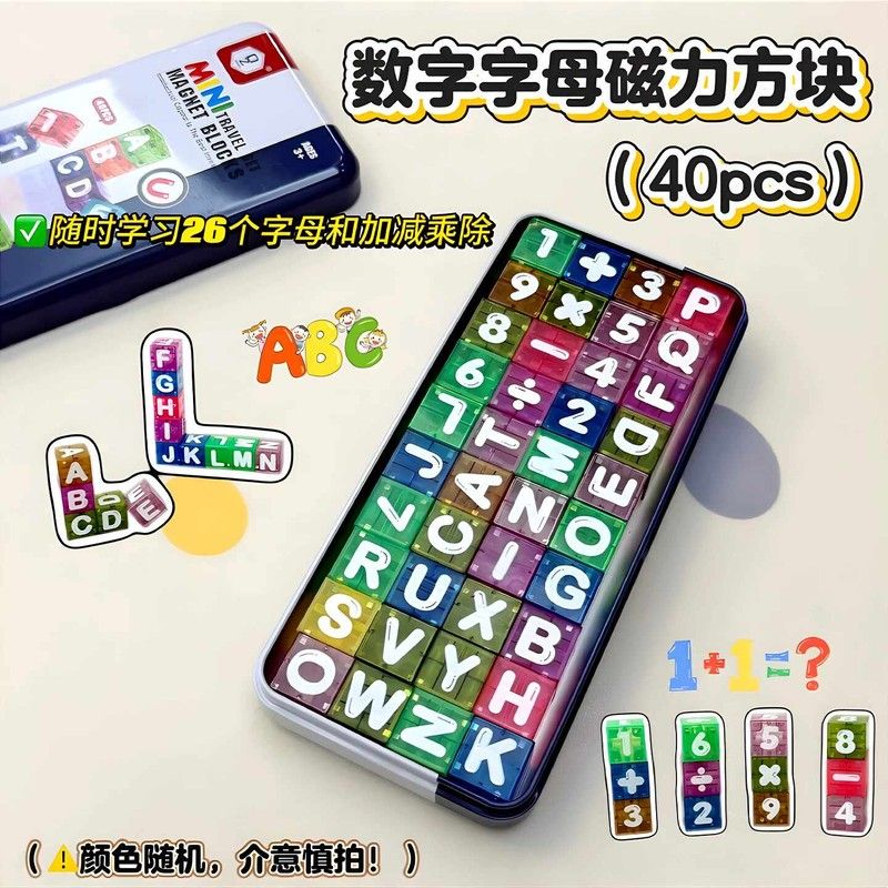 数字字母磁力方块儿童益智玩具男女孩开发大脑思维宝宝早教礼物