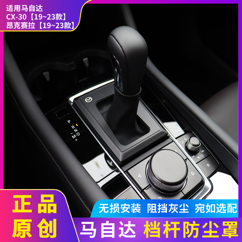 马自达昂克赛拉CX-30档杆防尘套改装电子档把罩排挡面板档位盖套