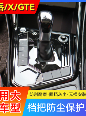 大众探岳/X/GTE/档把套19-26款通用改装档杆防尘罩档杆套档位盖