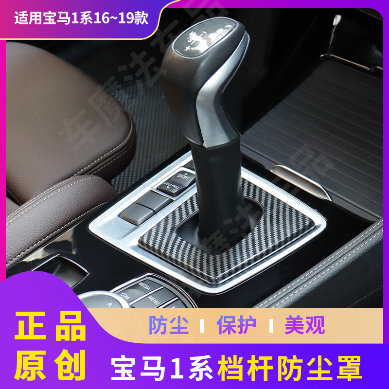 16-19款宝马1系档杆防尘罩排挡杆改装排挡面板档位盖汽车内饰用品