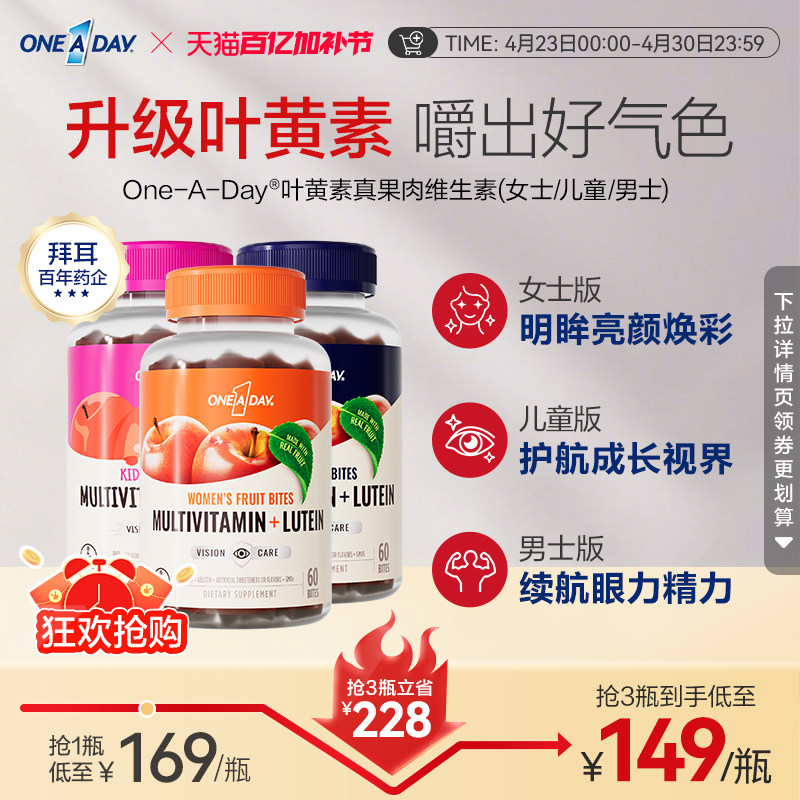 拜耳OneADay复合维生素低卡叶黄素软糖b族儿童真果肉叶黄素酯软糖