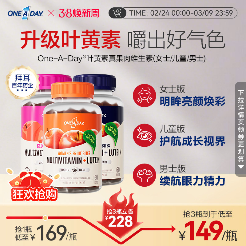 拜耳OneADay复合维生素低卡叶黄素软糖b族儿童真果肉叶黄素酯软糖