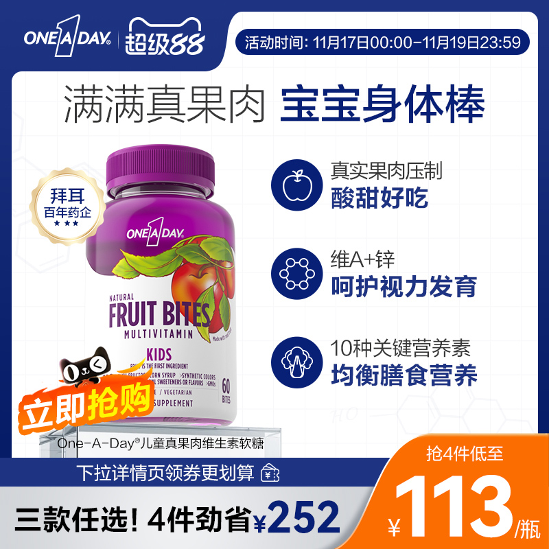 拜耳OneADay复合维生素软糖儿童真果肉维生素