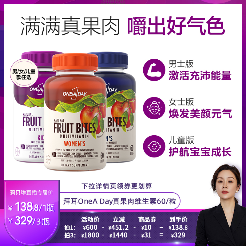 拜耳OneADay复合维生素低卡软糖b族儿童真果肉维生素