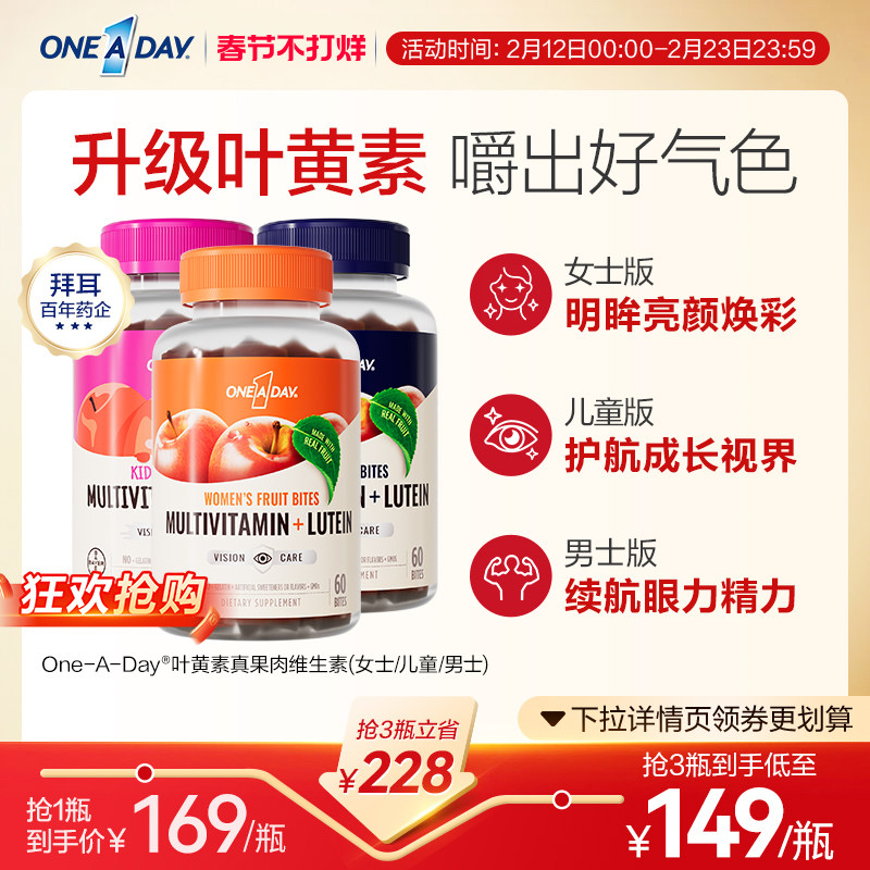 拜耳OneADay复合维生素低卡叶黄素软糖b族儿童真果肉叶黄素酯软糖