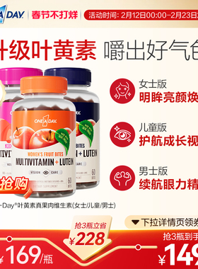 拜耳OneADay复合维生素低卡叶黄素软糖b族儿童真果肉叶黄素酯软糖