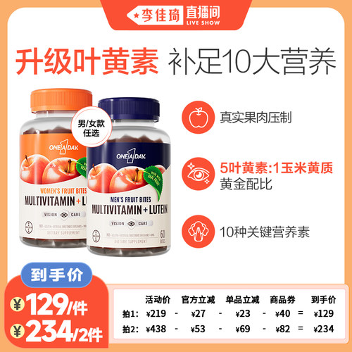 【李佳琦直播间】拜耳OneADay复合维生素叶黄素软糖
