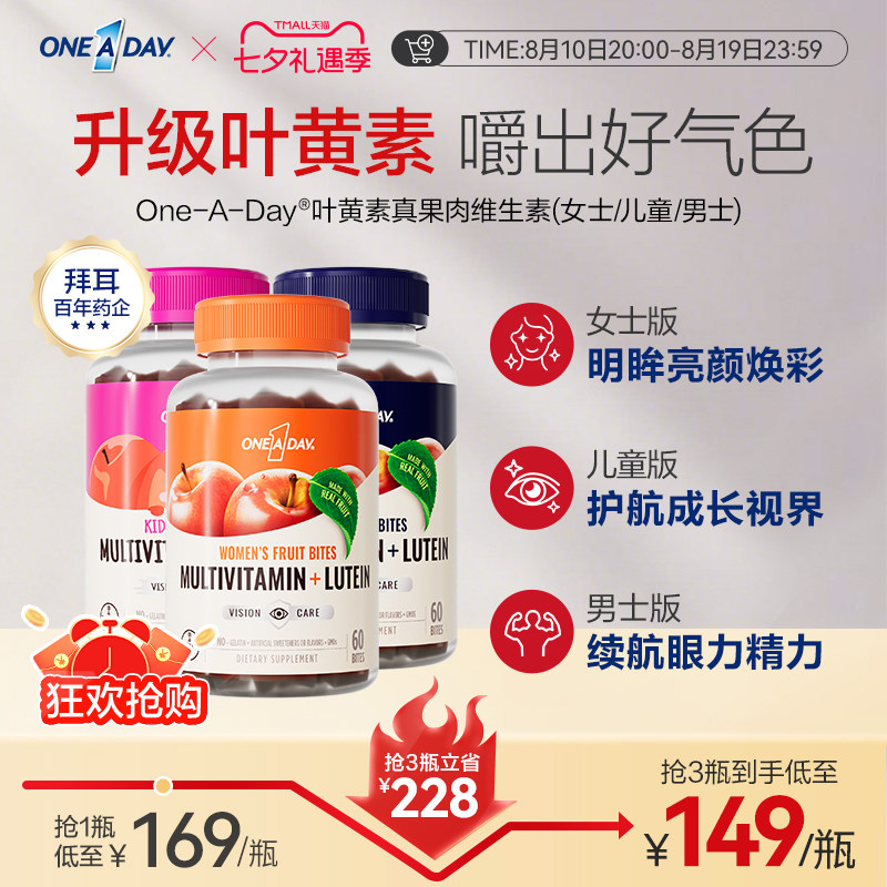 拜耳OneADay复合维生素低卡叶黄素软糖b族儿童真果肉叶黄素酯软糖