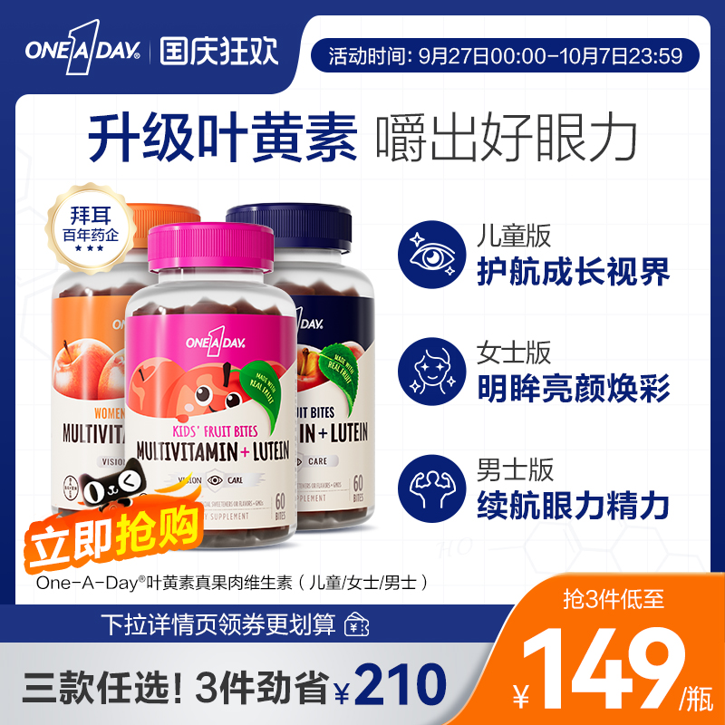 【达人专享】拜耳OneADay复合维生素低卡叶黄素软糖b族儿童真果肉