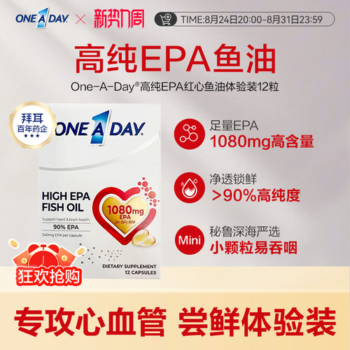 拜耳OneADay红心鱼油高纯度EPA深海鱼油omega3软胶囊12粒