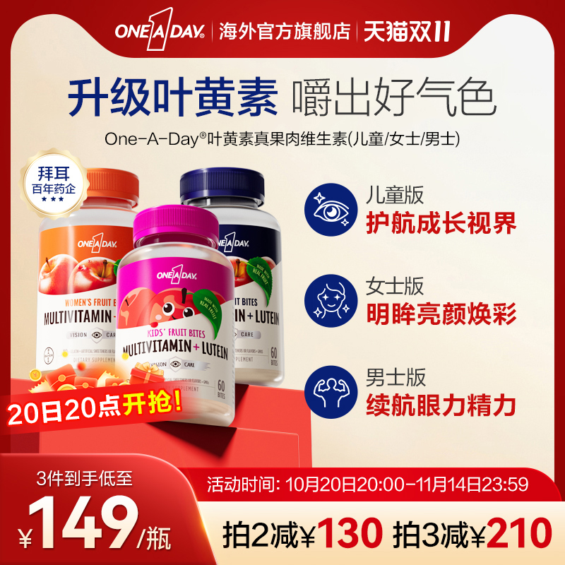 拜耳OneADay复合维生素低卡叶黄素软糖b族儿童真果肉