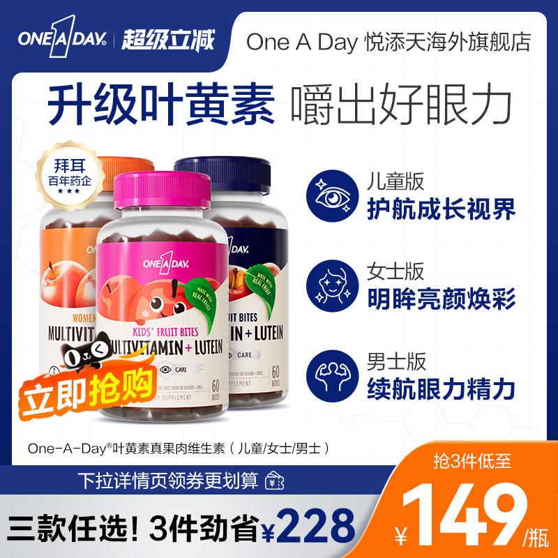 拜耳OneADay复合维生素低卡叶黄素软糖b族儿童真果肉叶黄素酯软糖