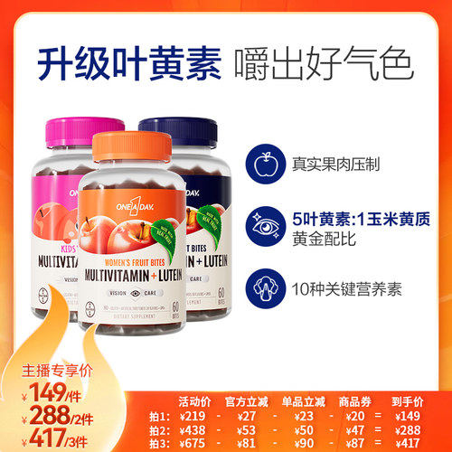 拜耳OneADay复合维生素B族真果肉叶黄素软糖保护视力