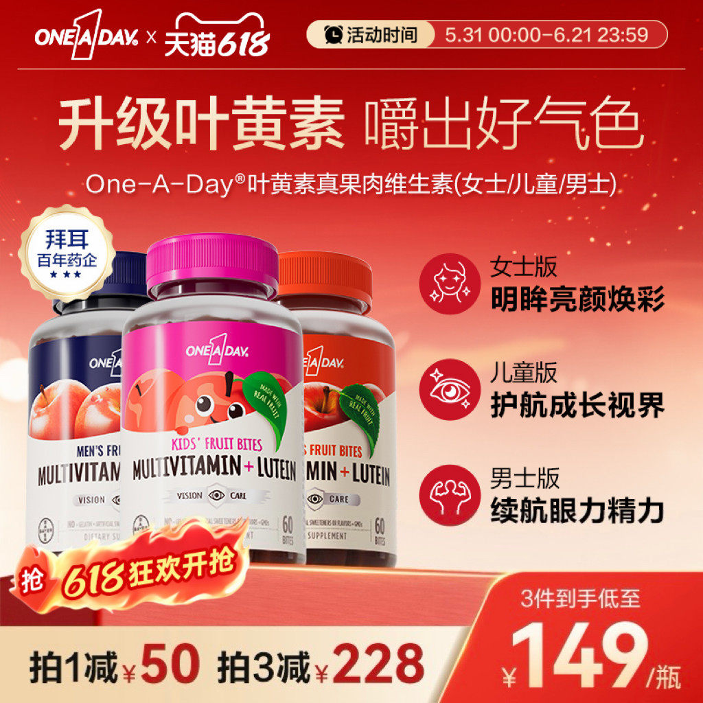 拜耳OneADay复合维生素B族真果肉叶黄素软糖保护视力