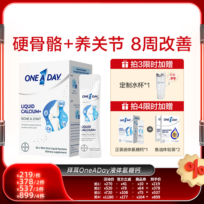 拜耳OneADay液体氨糖钙柠檬酸钙